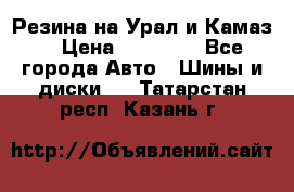 Резина на Урал и Камаз. › Цена ­ 10 000 - Все города Авто » Шины и диски   . Татарстан респ.,Казань г.